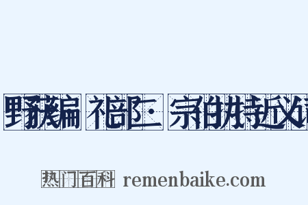野获编·礼部二·宗伯执持近义词是什么意思的图片